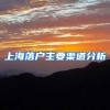 深圳积分入户与核准入户条件，这个证书起到关键作用