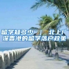 留学知多少 ｜ 北上广深香港的留学落户政策