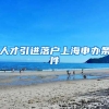 人才引进落户上海申办条件