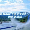 新政解读丨留学生落户上海家属随迁