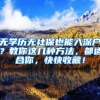 上海落户新政：5大新城应届研究生可直接落户