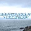 英国留学生什么时候开学？需准备什么材料？
