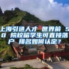 上海引进人才 世界前 50 院校留学生可直接落户 排名如何认定？