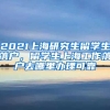 2021上海研究生留学生落户，留学生上海工作落户去哪里办理可靠