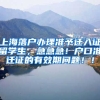 上海落户办理准予迁入证留学生，急急急！户口准迁证的有效期问题！！