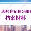 2022年天津夫妻投靠落户办理指南（条件+材料）