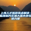 上海人才新政亮点解读：临港新片区加大国内外引进力度