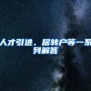 “深户”和“非深户”的区别，你都知道几个？