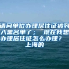 请问单位办理居住证被列入黑名单了； 现在我想办理居住证怎么办理？ 上海的