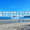 为什么建议你趁早入户？广州入户新政策变化趋势告诉你