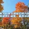 又内卷？大学期间先把社保缴上，提前攒“工龄”？