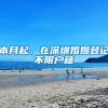 考研还是留学，我劝你早决定