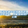 你了解单位如何给应届生办理北京落户手续吗？