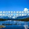 正常还是傻子？为什么那么多人办理深圳户口？