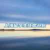 上海留学生住房补贴