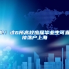 深圳人才引进办理人数剧增，建议市民错峰申报，19个网点可办理