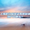 上海积分居住证有顺利拿到户口的么？