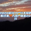 上海户口如何取得，你知道吗？