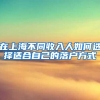 有房有社保缺入不了深户，深圳想说爱你不容易
