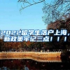 2022留学生落户上海，新政策牢记三点！！！