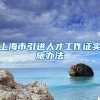 上海市引进人才工作证实施办法