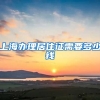 上海办理居住证需要多少钱