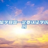 留学回国一定要认证学历吗