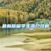 最新版留学生落户攻略