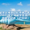 留学上海落户必须满一年，2021年上海留学生落户流程全记录（已完结）