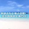 上海户口一本难求？有这几个简单的办法，网友：看似简单而已