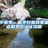 毕业季，留学归国政策盘点机学历认证攻略