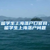 留学生上海落户口官网，留学生上海落户问题