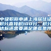 中级职称申请上海居住证积分直接积100分，积分达标还需要满足哪些条件？