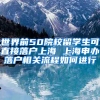 世界前50院校留学生可直接落户上海 上海申办落户相关流程如何进行