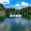 关于开展我校2022年第三季度高层次人才认定、引进城市发展紧缺人才认定工作的通知