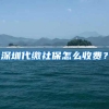 上海82年女博士“征婚”，公布11条择偶标准，网友认为她在许愿