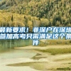 深圳人才引进“秒批”业务再升级！预计每年惠及20万人