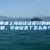 申请上海居住证积分的时候，毕业证丢了怎么办？