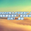 什么也没有能落户天津吗？