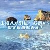 上海2022年第二批博士后科研工作站申报受理进入倒计时 9月12日截止