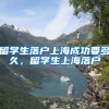 留学生落户上海成功要多久，留学生上海落户