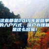 2019深圳入户新政策，五大途径直接入户！