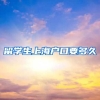 留学生上海户口要多久