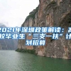 2021年深圳政策解读：高校毕业生“三支一扶”计划招募