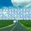 上海留学生落户查不到入库，上海留学生落户复核通过，等待审核状态已经在持续14天了，还没有结果？
