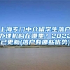上海专门中介留学生落户办理机构在哪里？2022已更新(落户有哪些优势)
