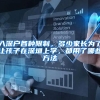 收紧落户政策！深圳就户籍迁入、人才引进、政策性入户条件有调整