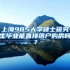 毕业落户上海（社区公共户），但现在准备去二线城市躺平了，这个户口怎么办（没钱在上海买房）？