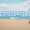 不用再跑回户籍地啦！这些出入境证件，全国各地都能办！