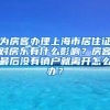 为房客办理上海市居住证对房东有什么影响？房客最后没有销户就离开怎么办？